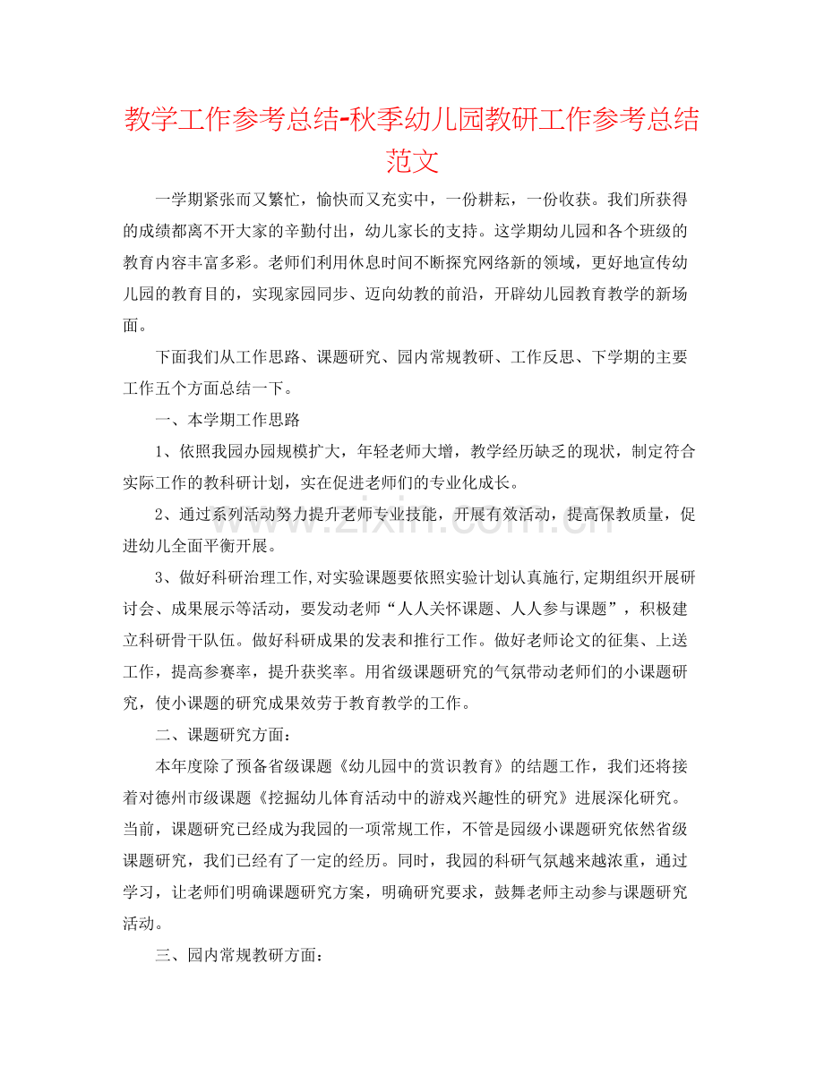 教学工作参考总结秋季幼儿园教研工作参考总结范文.docx_第1页