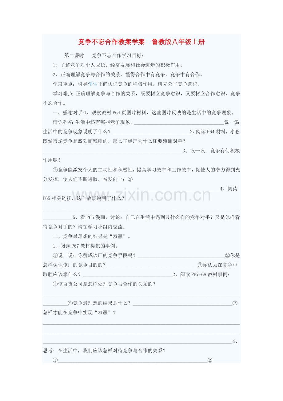八年级政治上册 竞争不忘合作教案2 鲁教版.doc_第1页