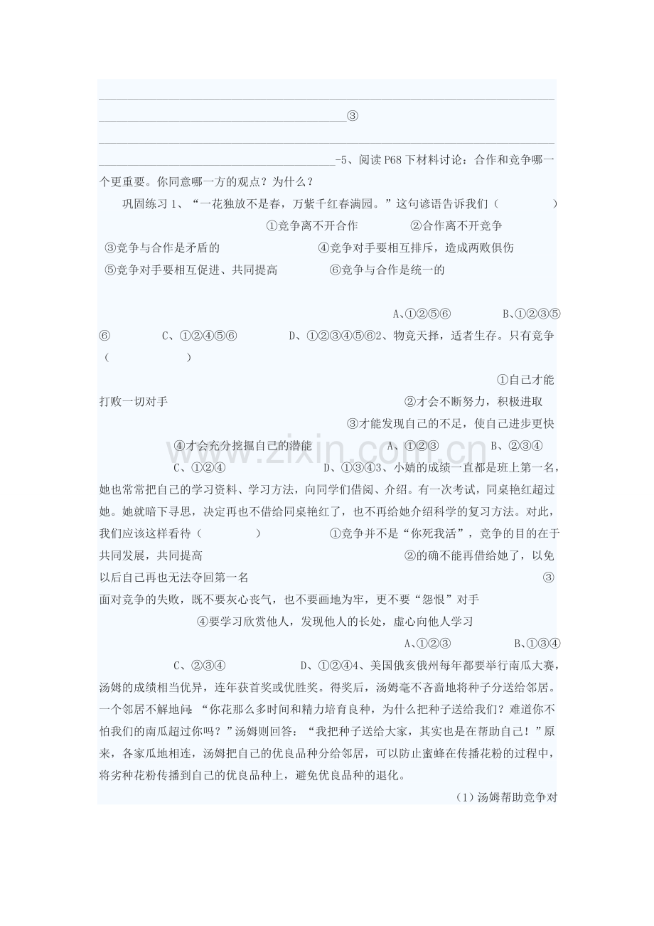 八年级政治上册 竞争不忘合作教案2 鲁教版.doc_第2页