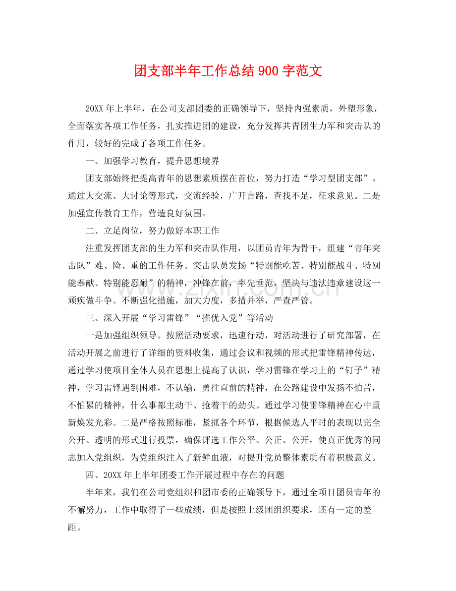 团支部半年工作总结900字范文 .docx_第1页