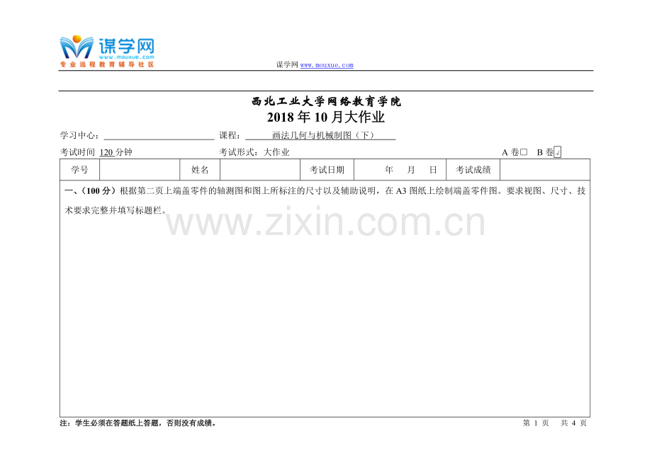 西工大《画法几何与机械制图(下)B卷》18年10月作业考核(答案).doc_第1页