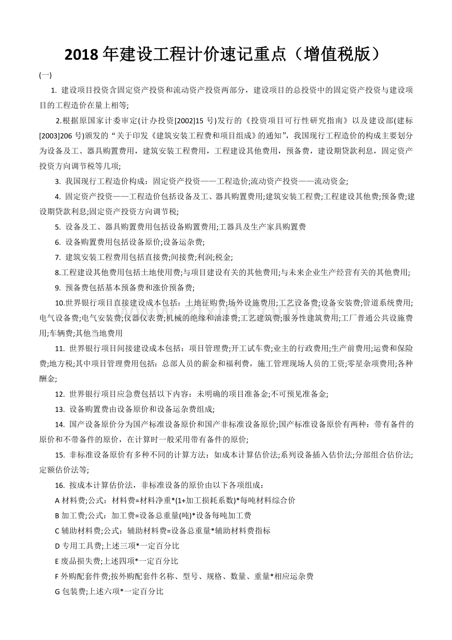 2018年建设工程计价速记重点(增值税版).doc_第1页