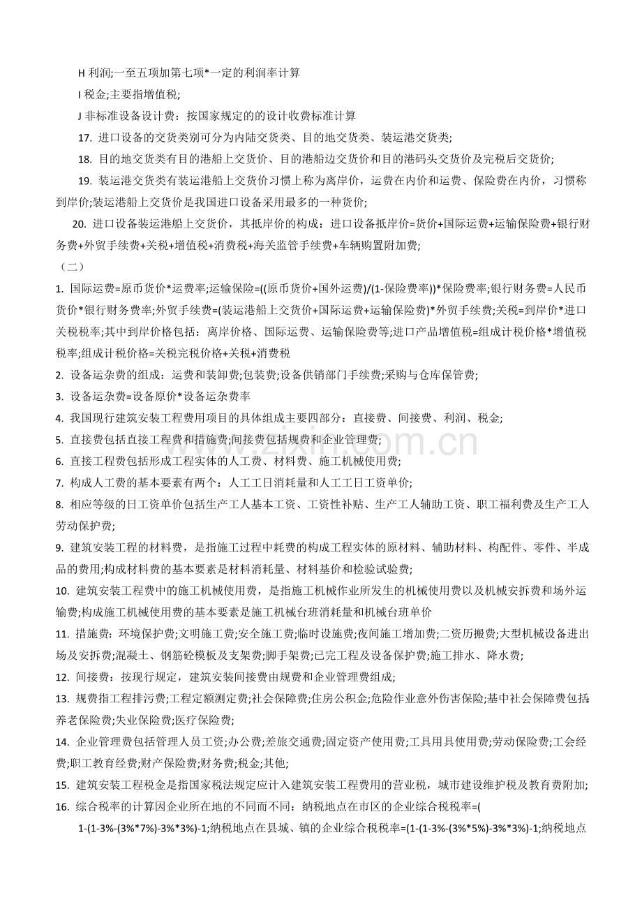 2018年建设工程计价速记重点(增值税版).doc_第2页