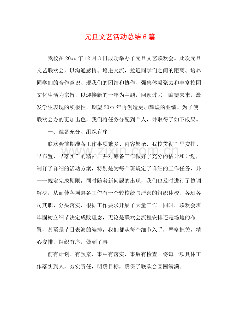 元旦文艺活动总结6篇.docx_第1页