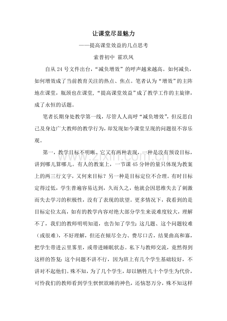让课堂尽显魅力.doc_第1页