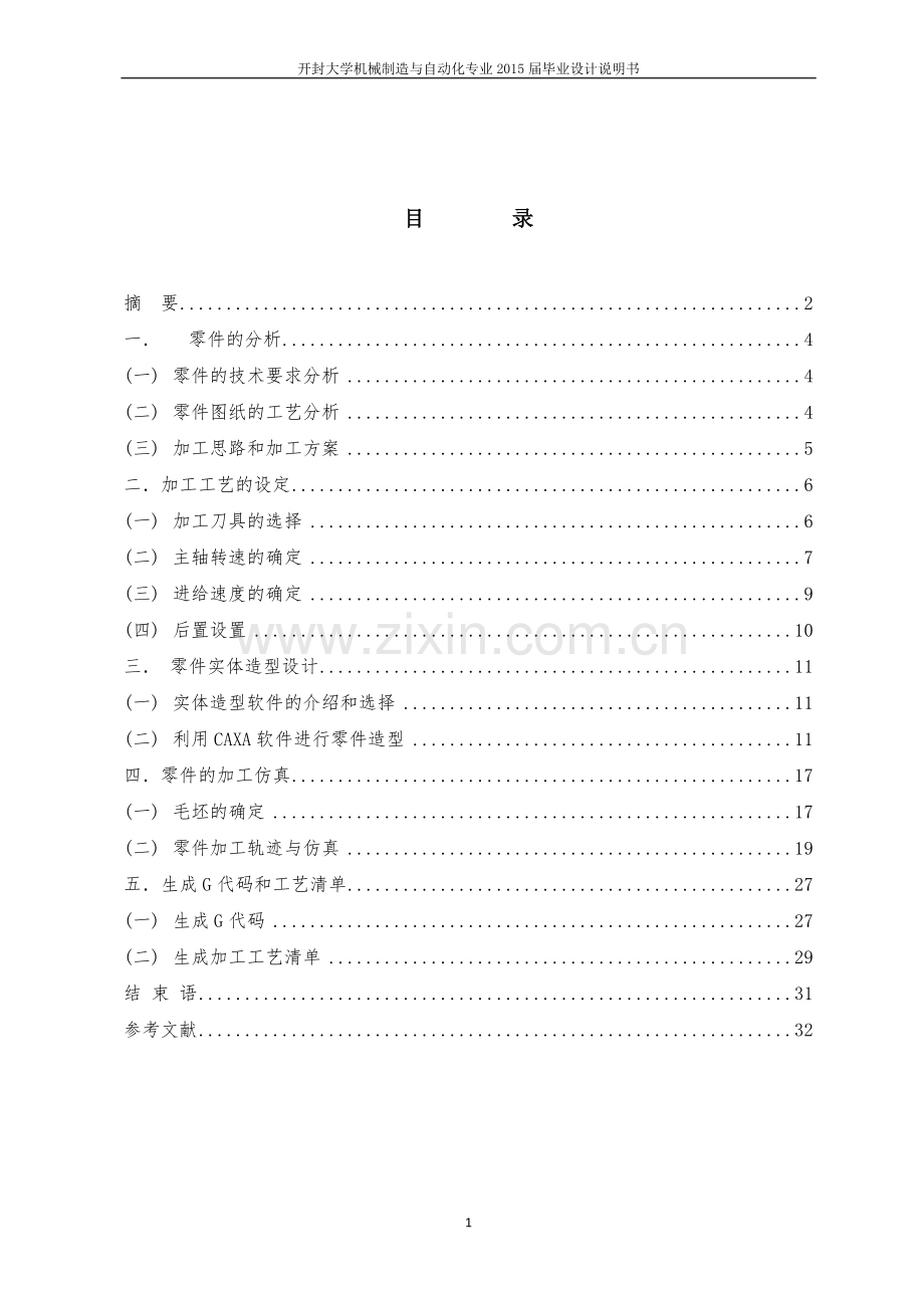 十字凹槽的数控铣削编程与加工毕业设计.doc_第1页