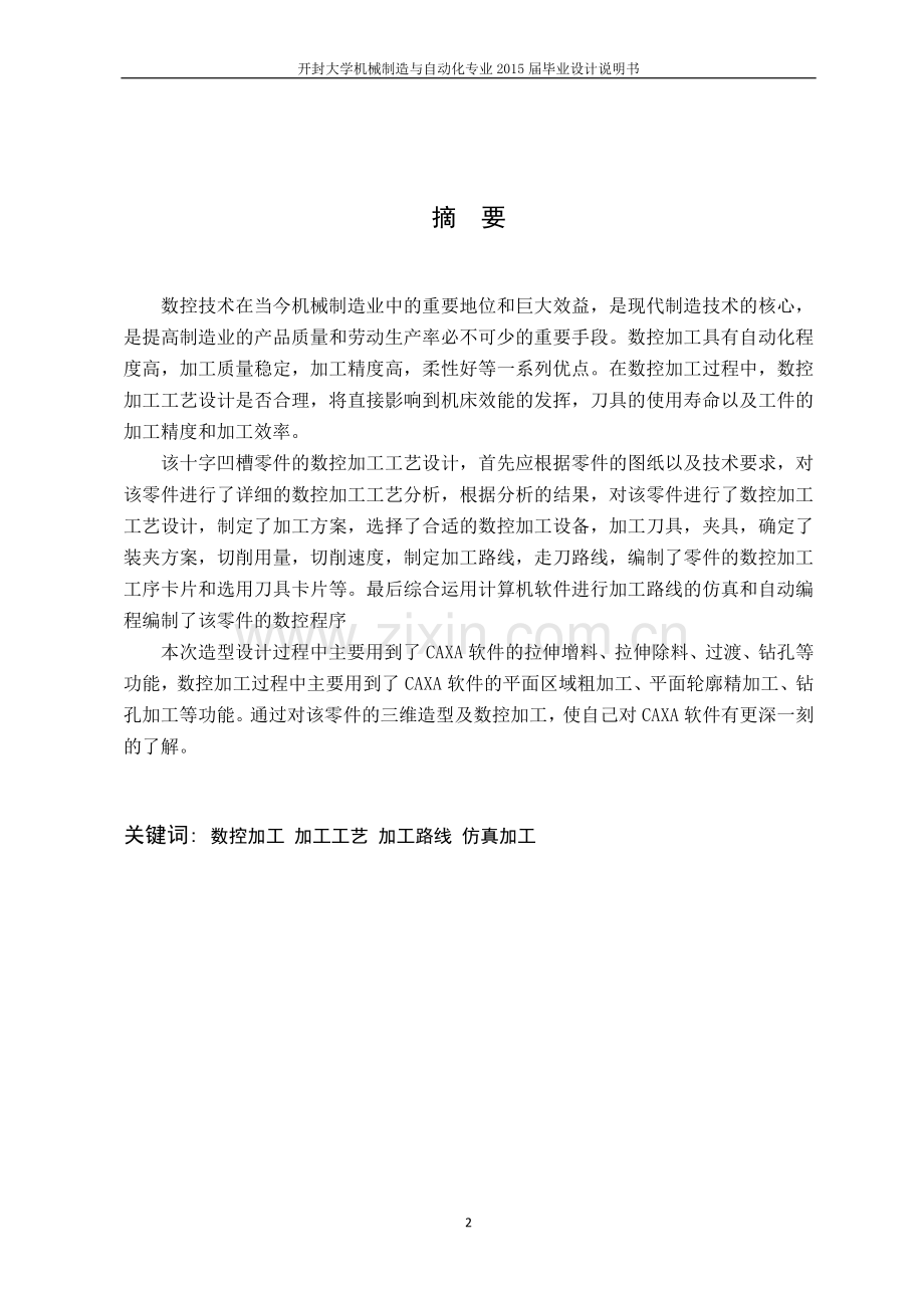 十字凹槽的数控铣削编程与加工毕业设计.doc_第2页