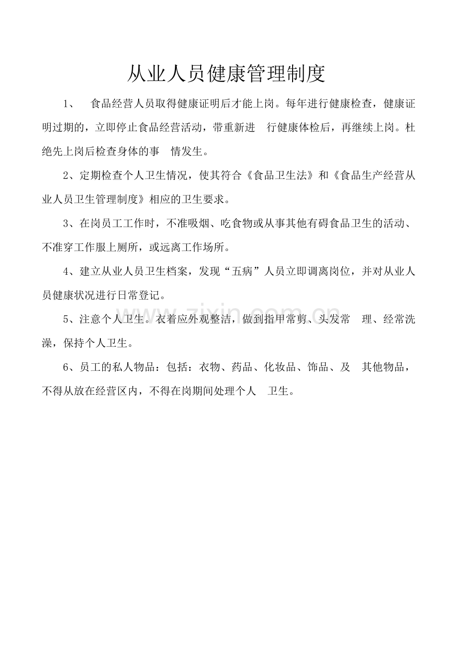食品安全自查制度、从业人员健康管理、进货查验记录(龙泉食品制度).doc_第2页