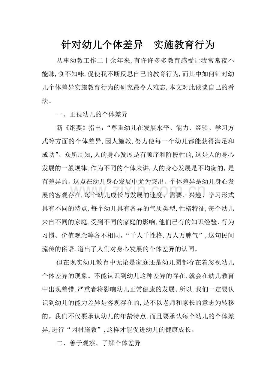 针对幼儿个体差异实施教育行为.doc_第1页