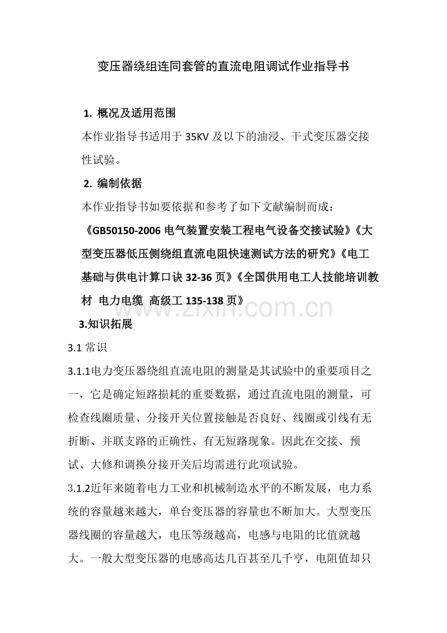 变压器绕组连同套管的直流电阻调试作业指导书.docx_第1页