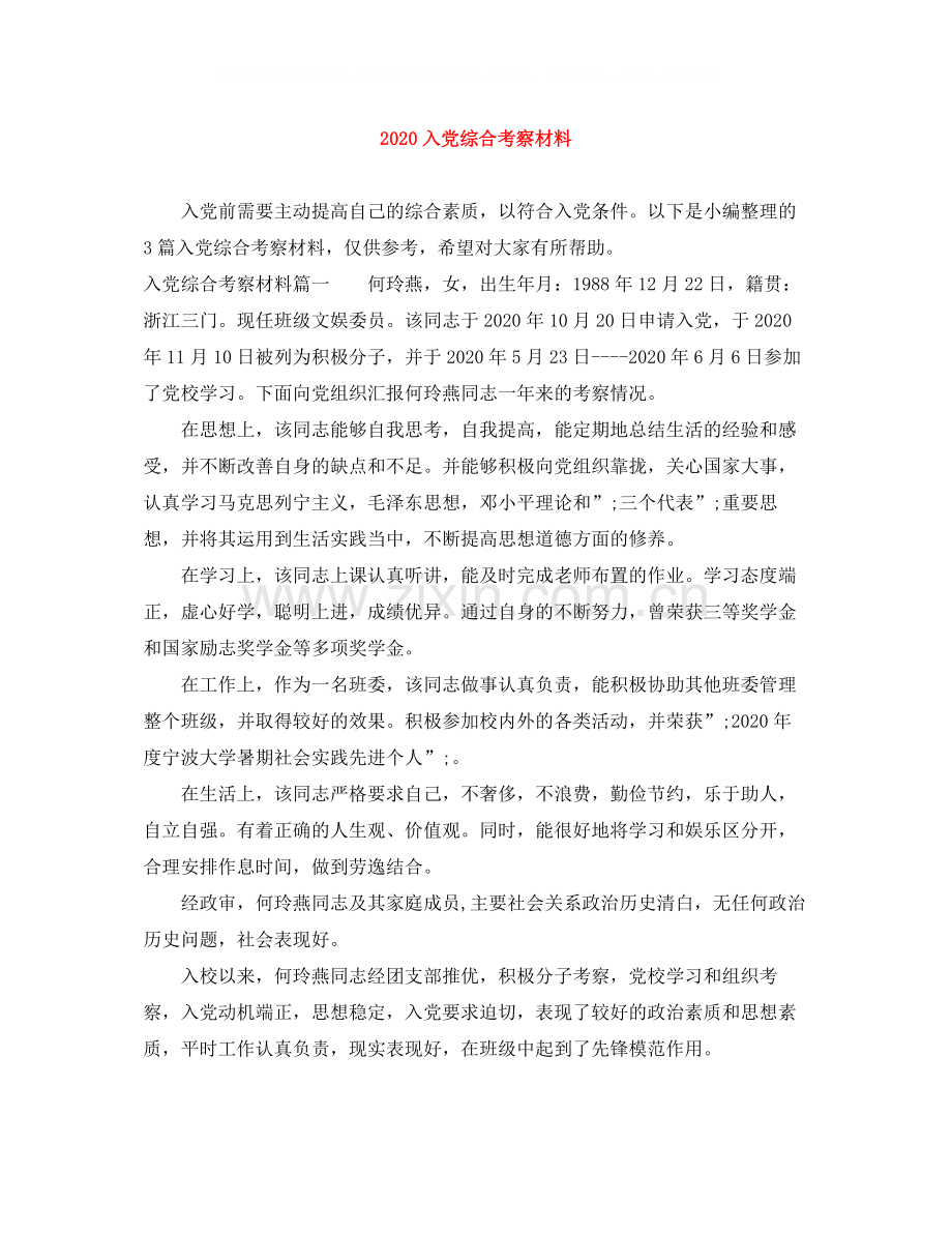 入党综合考察材料.docx_第1页