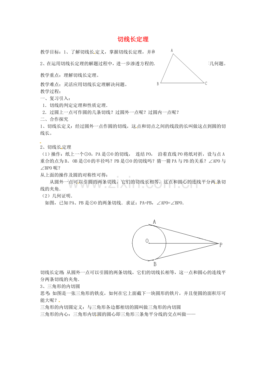 秋九年级数学上册 24.2.2 切线长定理（第3课时）教案2 （新版）新人教版-（新版）新人教版初中九年级上册数学教案.doc_第1页