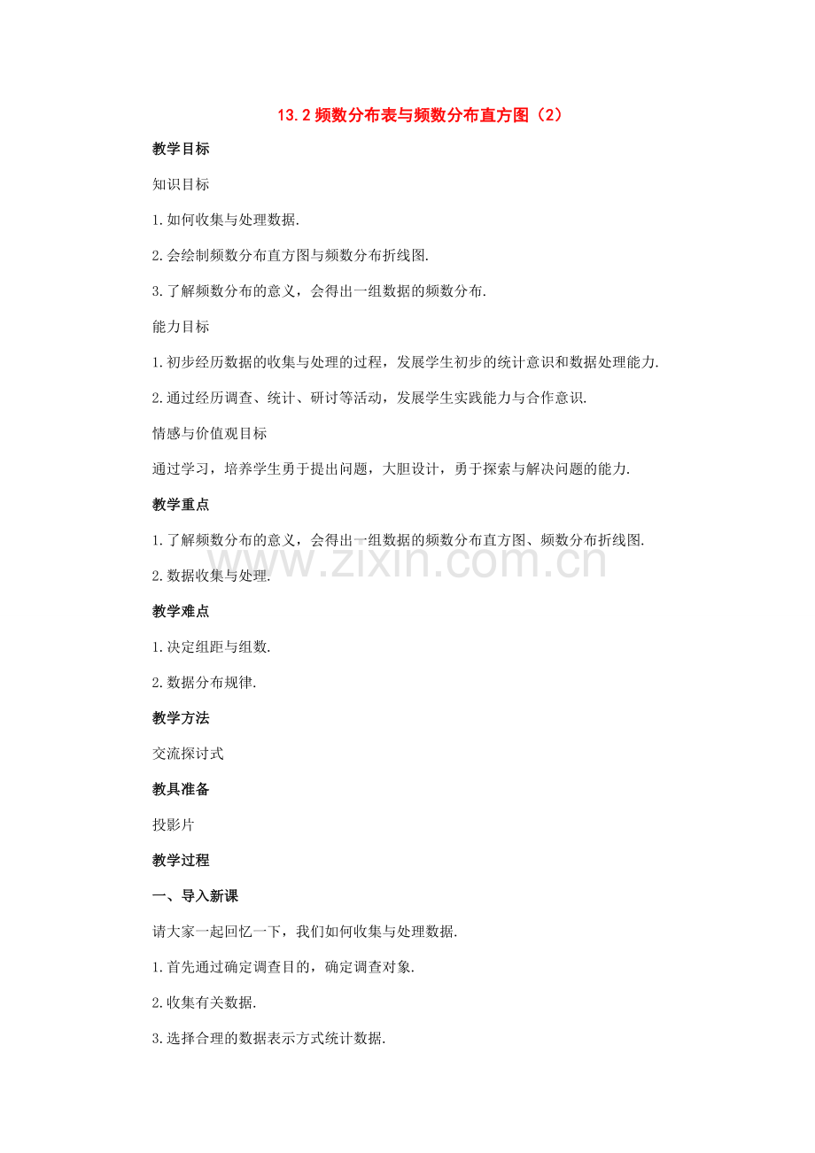 七年级数学下册：12.3频数分布表和频数分布直方图（第2课时）教案（苏科版）.doc_第1页