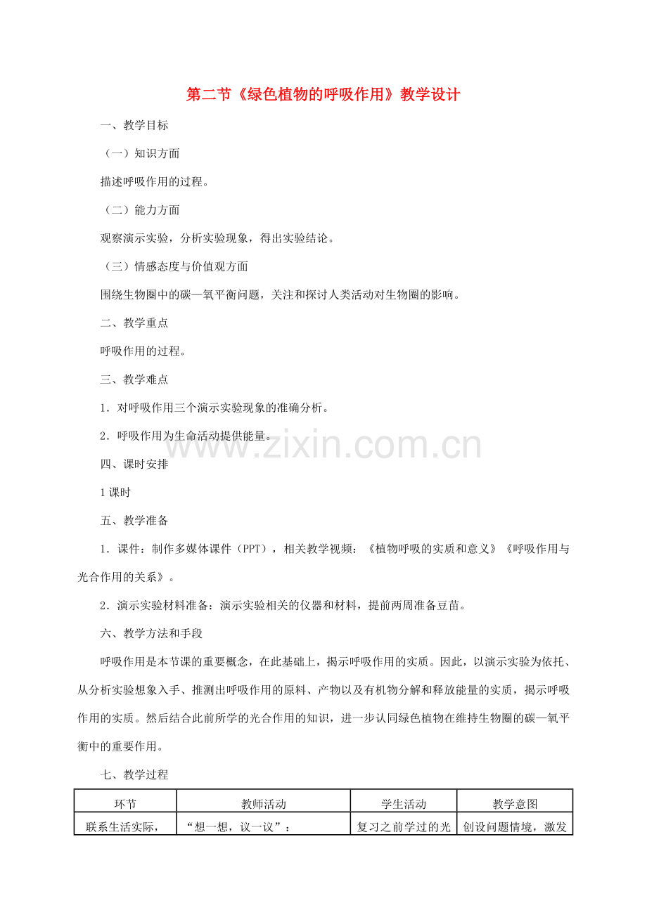 七年级生物上册 第三单元 生物圈中的绿色植物 第五章 绿色植物与生物圈中的碳—氧平衡第二节绿色植物的呼吸作用教案 （新版）新人教版-（新版）新人教版初中七年级上册生物教案.doc_第1页