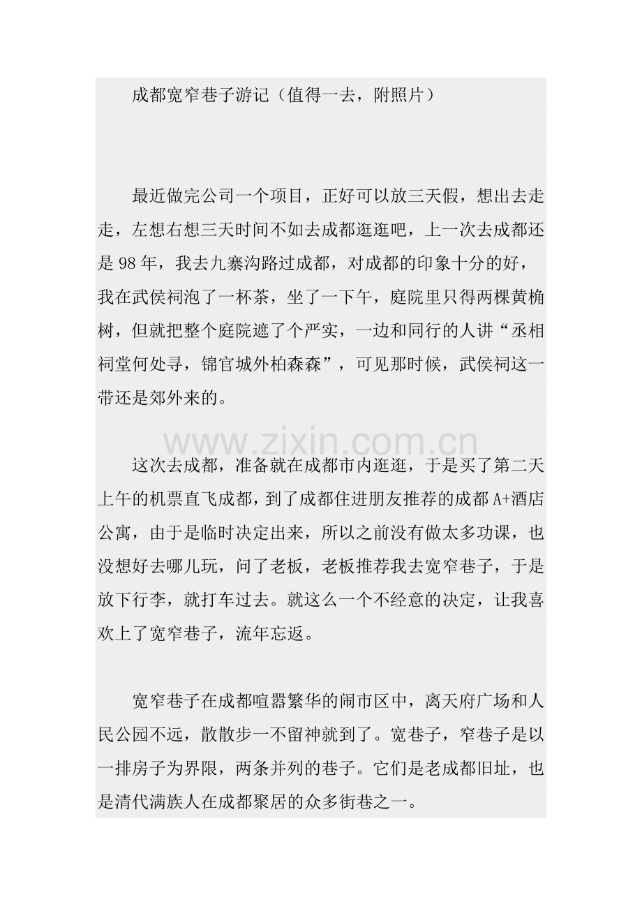 成都宽窄巷子游记.doc_第1页