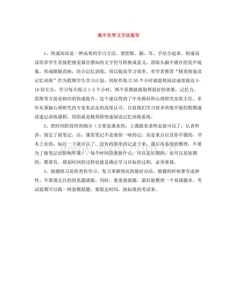 高中生学习方法指导.docx_第1页