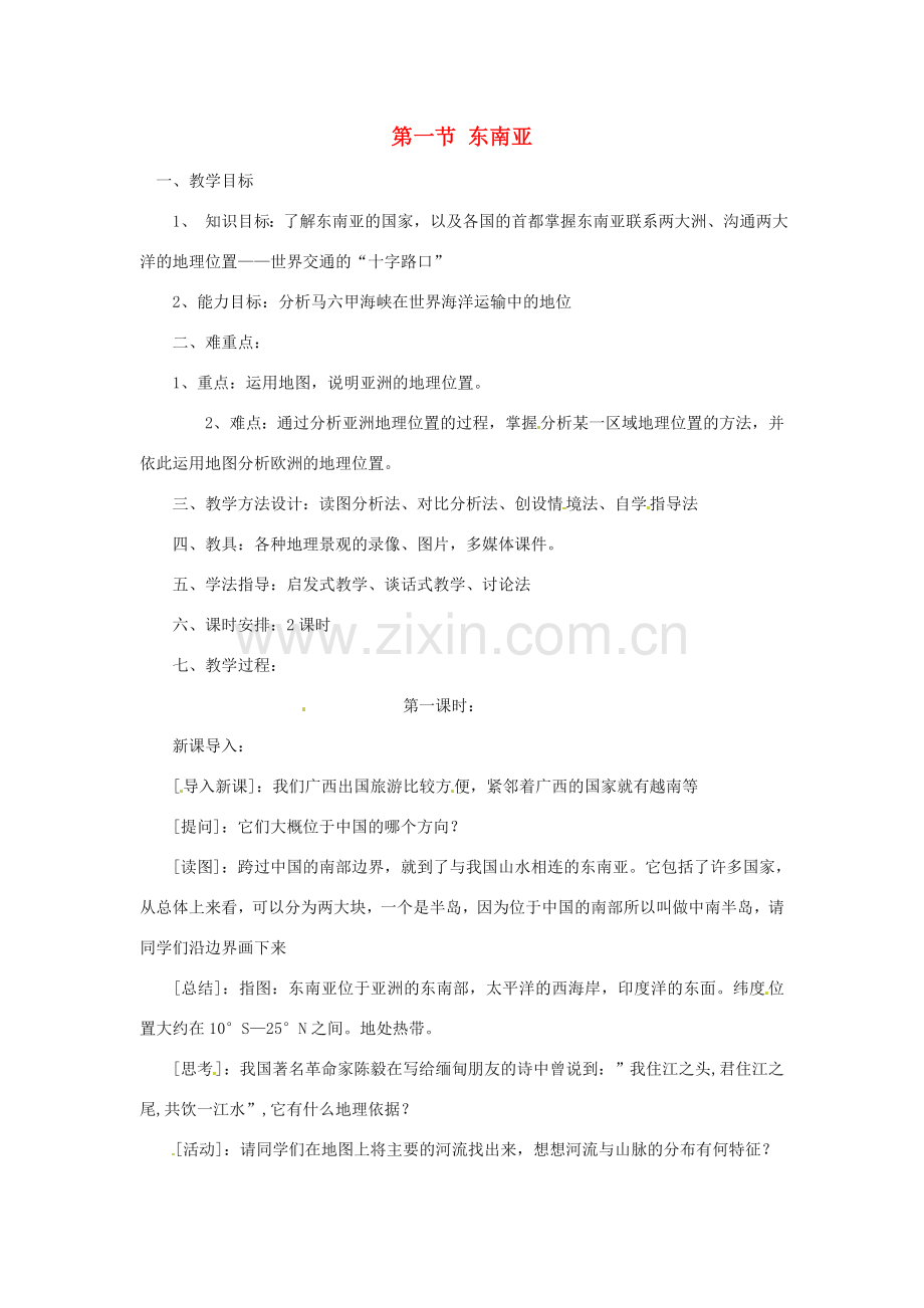 八年级地理下册 6.1《东南亚》教案 中图版.doc_第1页