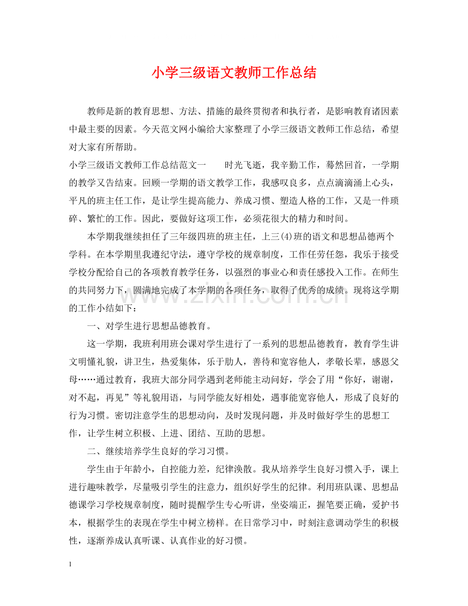 小学三级语文教师工作总结.docx_第1页