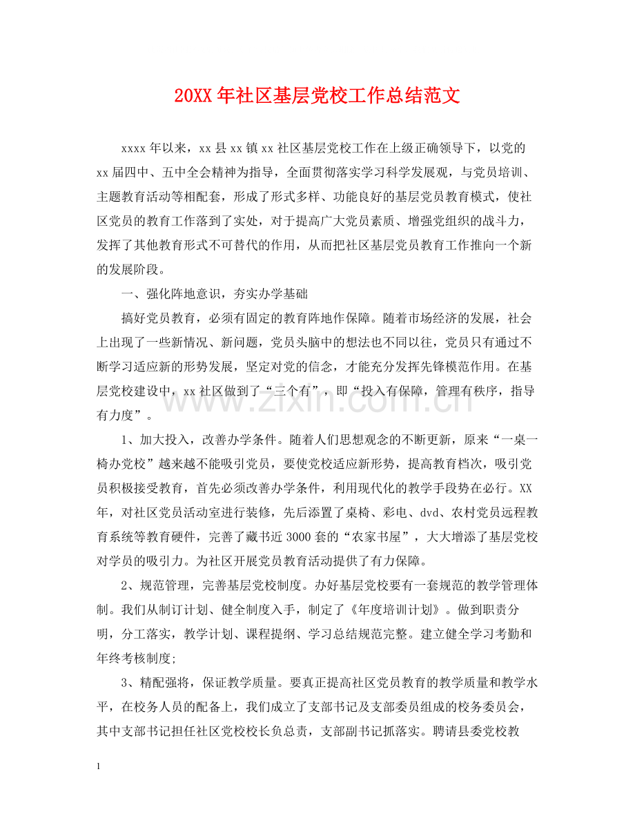 社区基层党校工作总结范文.docx_第1页