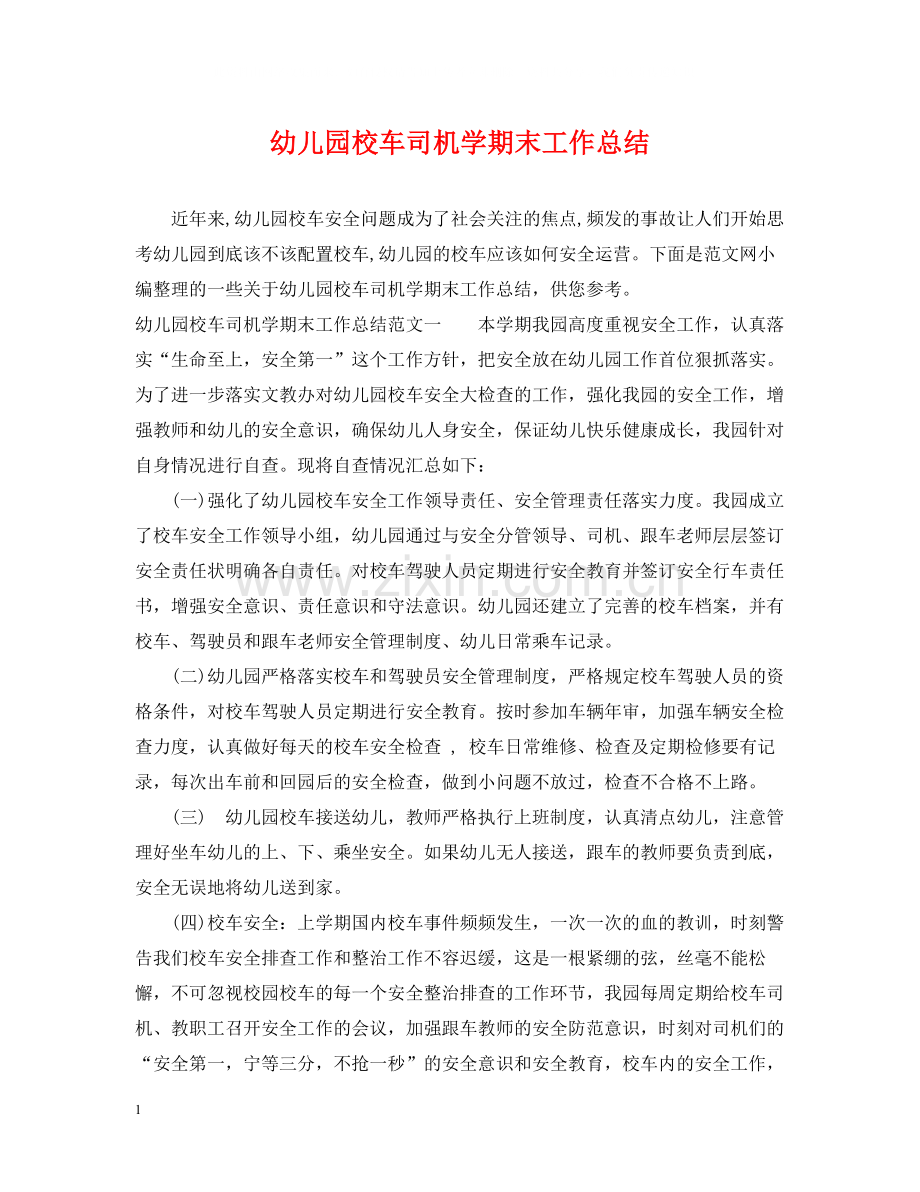 幼儿园校车司机学期末工作总结.docx_第1页