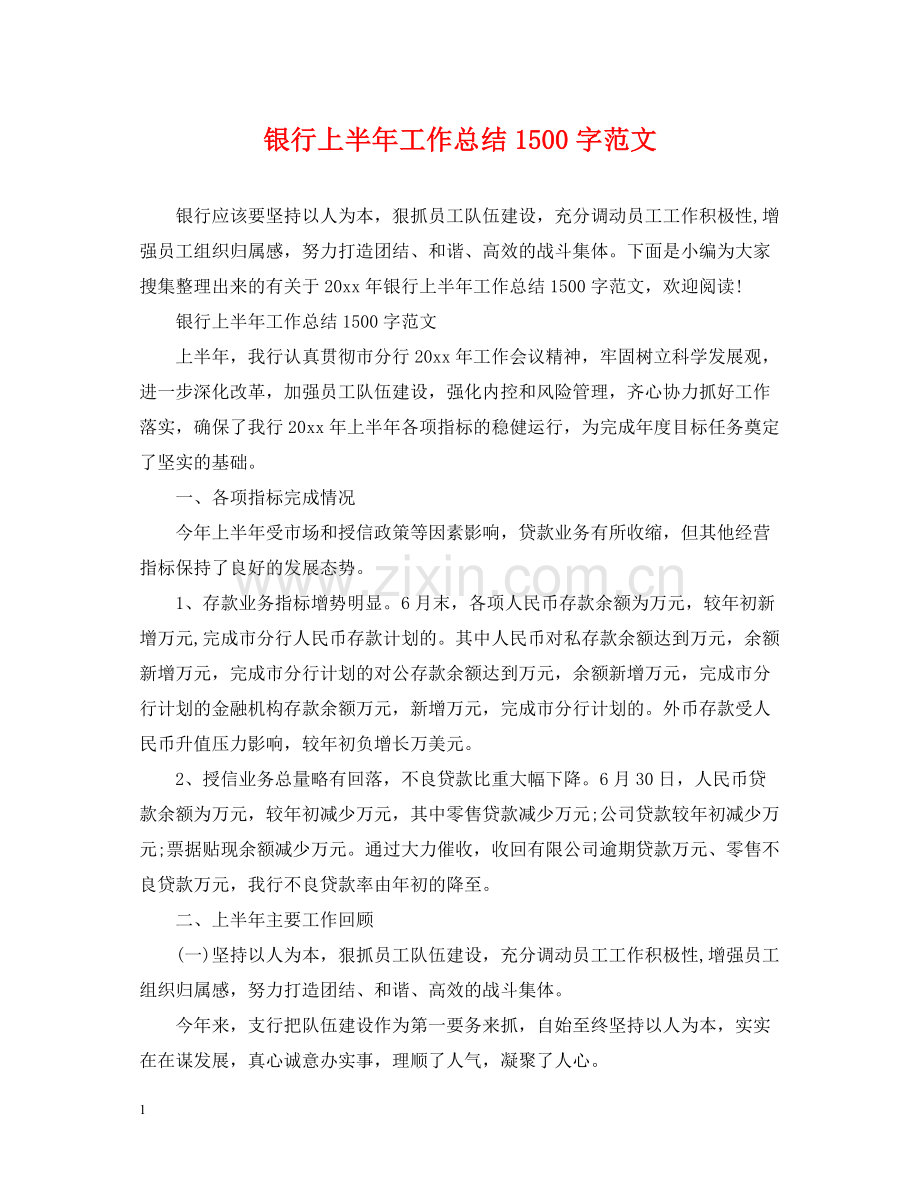银行上半年工作总结1500字范文.docx_第1页