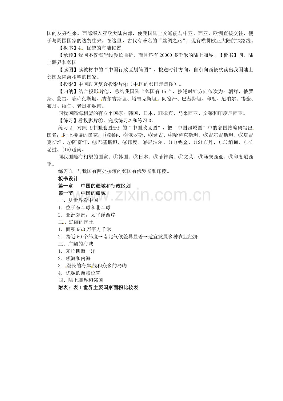 江苏省盐城东台市唐洋镇中学八年级地理上册《1.1中国的疆域（2）》教案 新人教版.doc_第2页