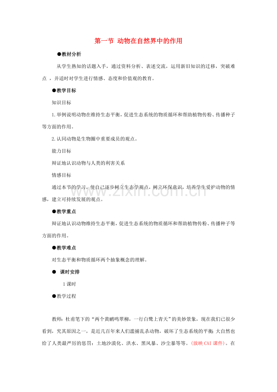 八年级生物下册 第五单元 第三章 动物在生物圈中的作用 第一节 动物在自然界中的作用教案1 新人教版-新人教版初中八年级下册生物教案.doc_第1页