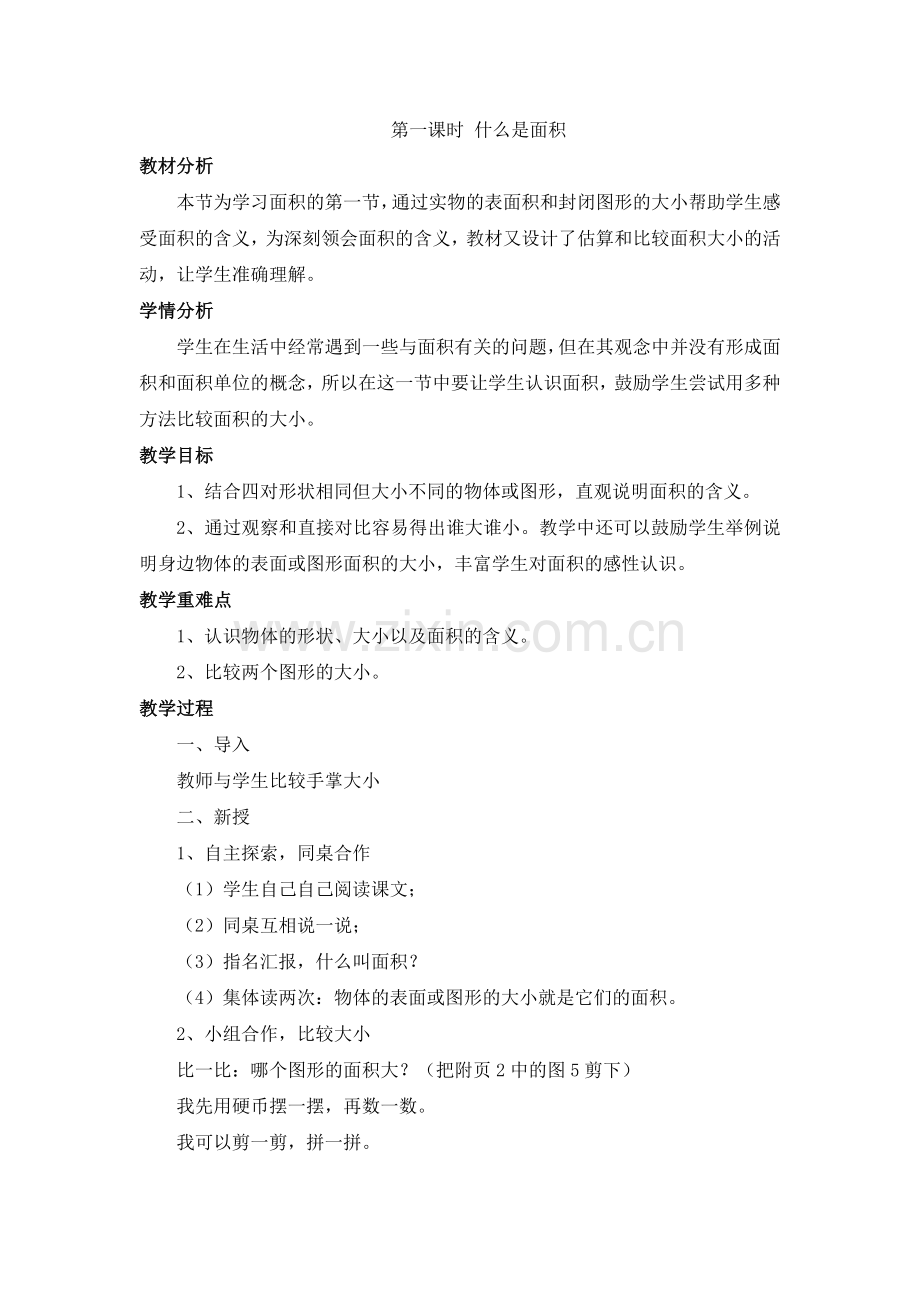 小学数学北师大2011课标版三年级什么是面积？教学设计.doc_第1页