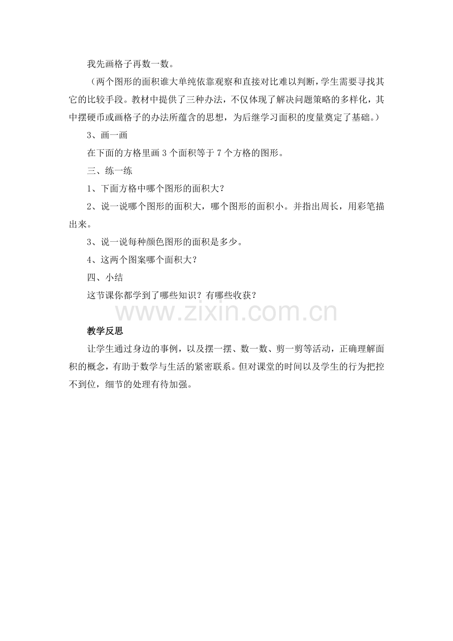 小学数学北师大2011课标版三年级什么是面积？教学设计.doc_第2页