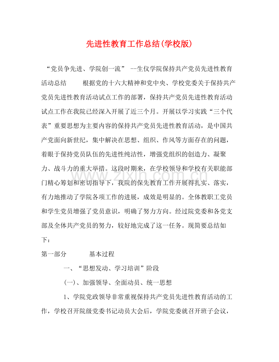 先进性教育工作总结学校版).docx_第1页