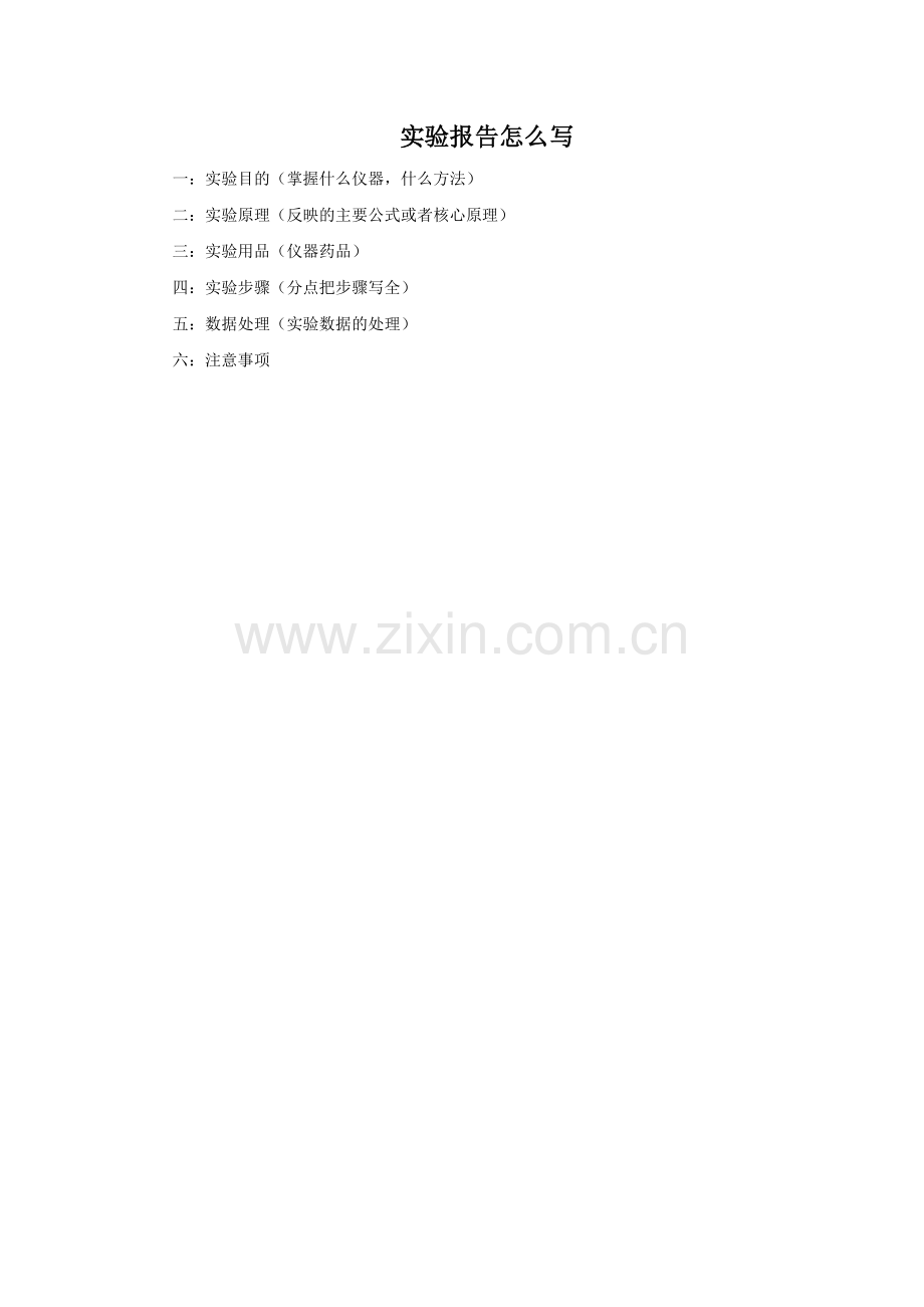 实验报告怎么写.doc_第1页