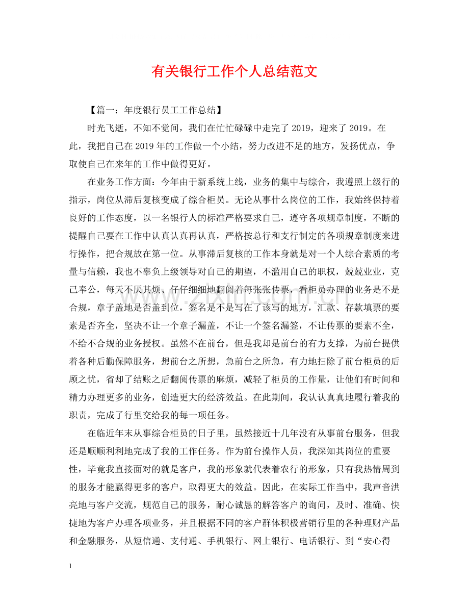 有关银行工作个人总结范文.docx_第1页