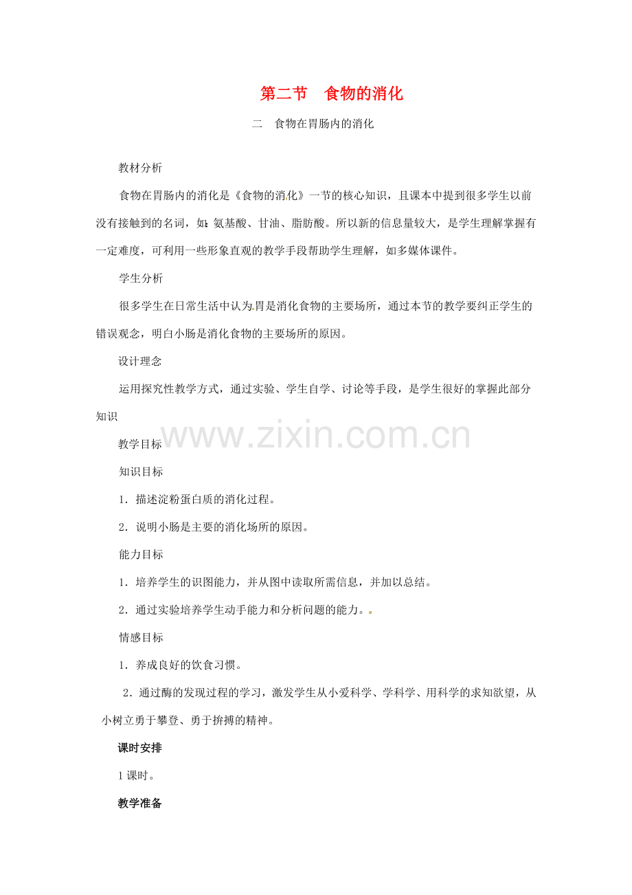 第一章 第二节 食物的消化 教案3.doc_第1页
