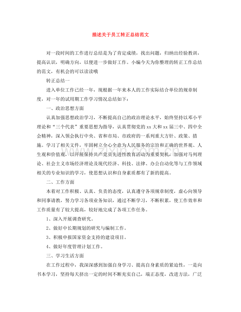 描述关于员工转正总结范文.docx_第1页