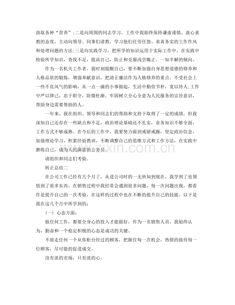 描述关于员工转正总结范文.docx_第2页