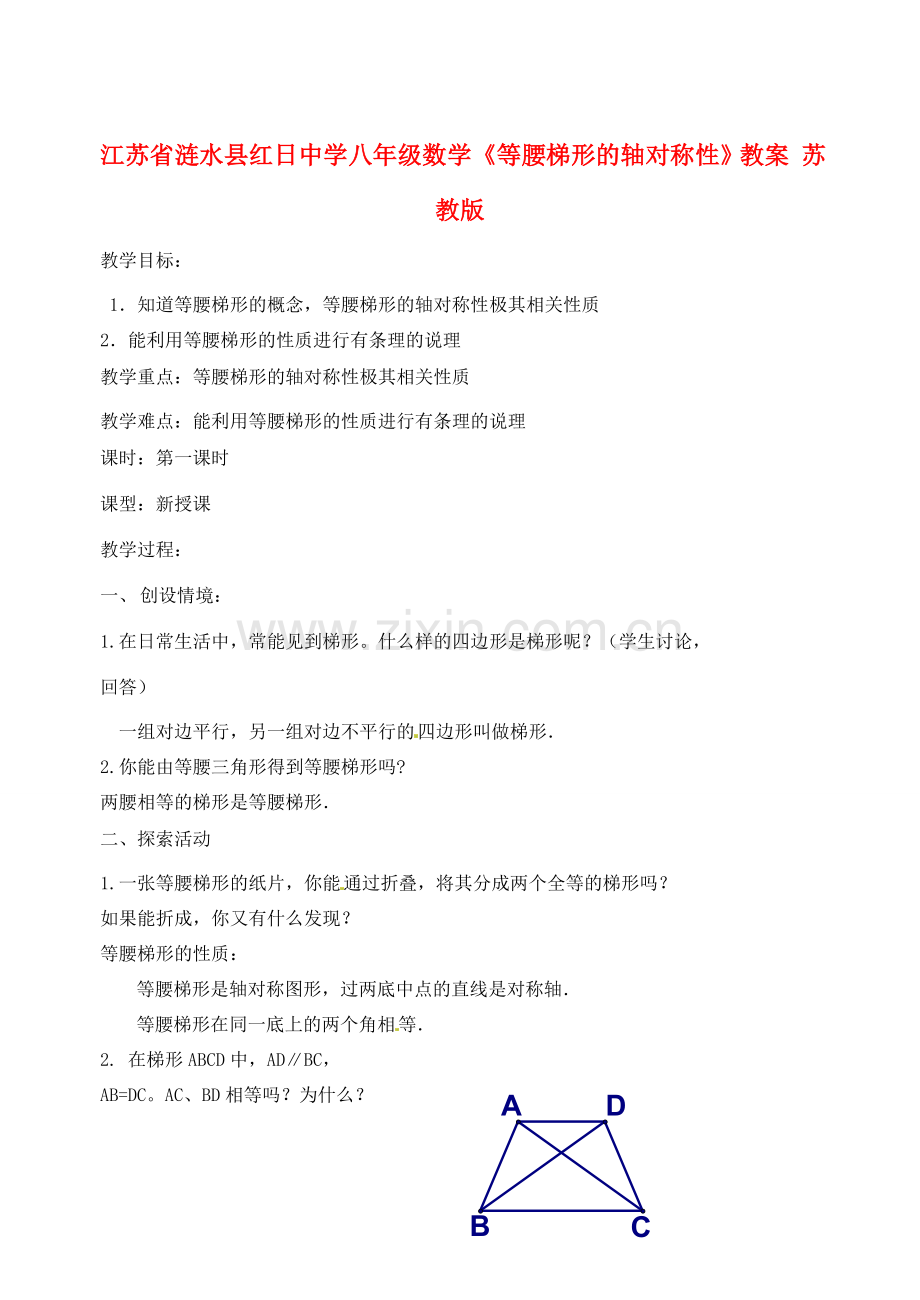 江苏省涟水县红日中学八年级数学《等腰梯形的轴对称性》教案（1） 苏教版.doc_第1页