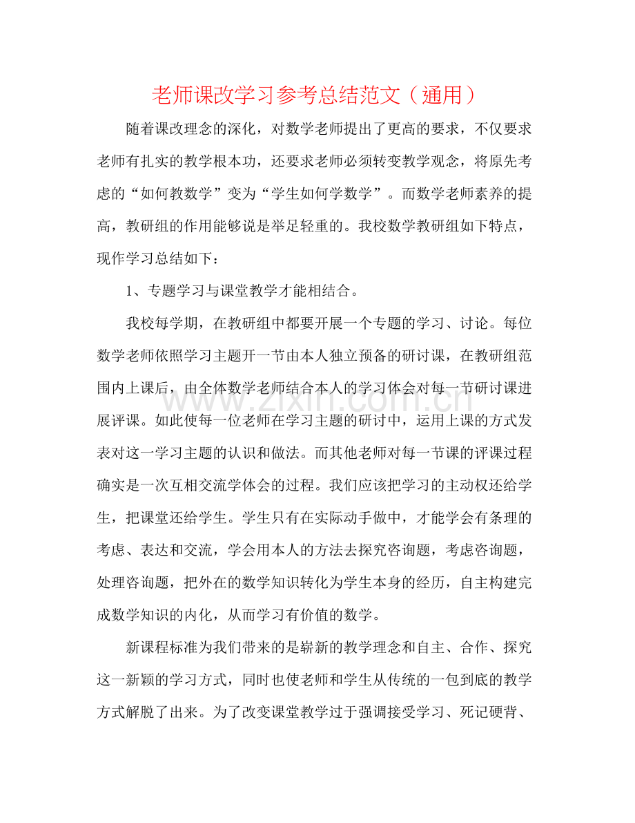 教师课改学习参考总结范文（通用）.docx_第1页