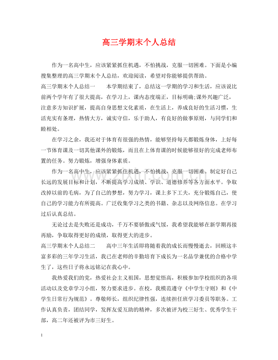 高三学期末个人总结.docx_第1页