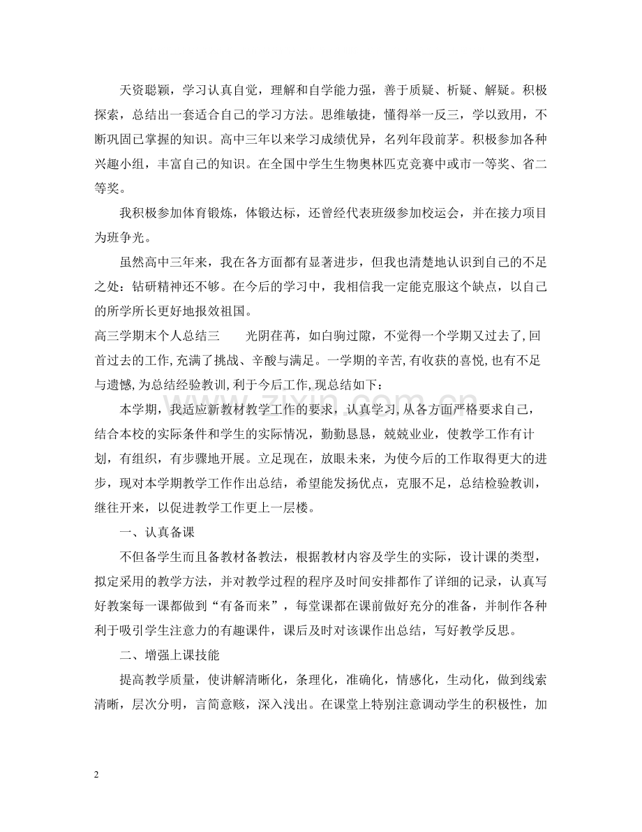 高三学期末个人总结.docx_第2页