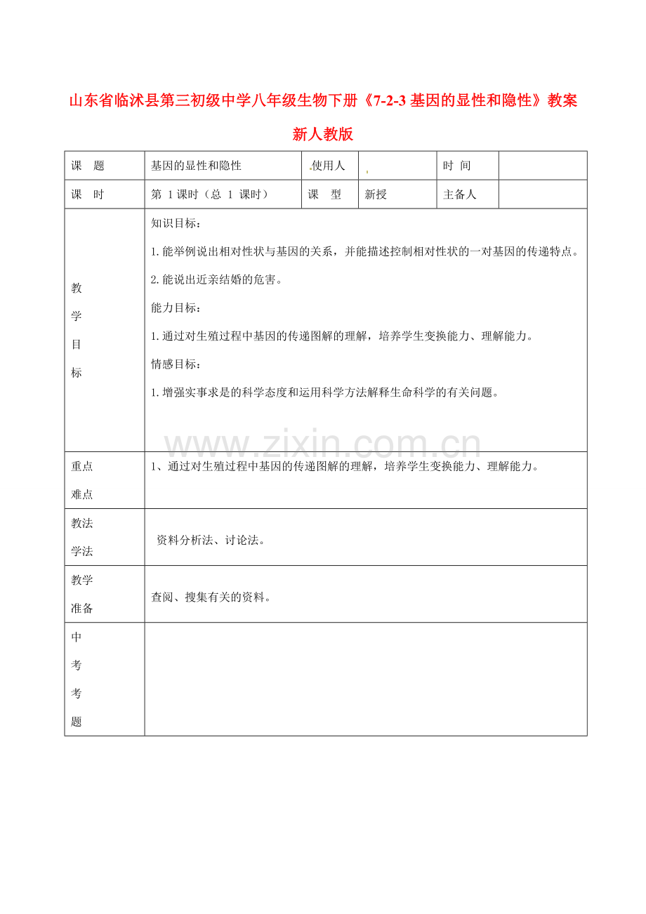 山东省临沭县第三初级中学八年级生物下册《7-2-3基因的显性和隐性》教案 新人教版.doc_第1页