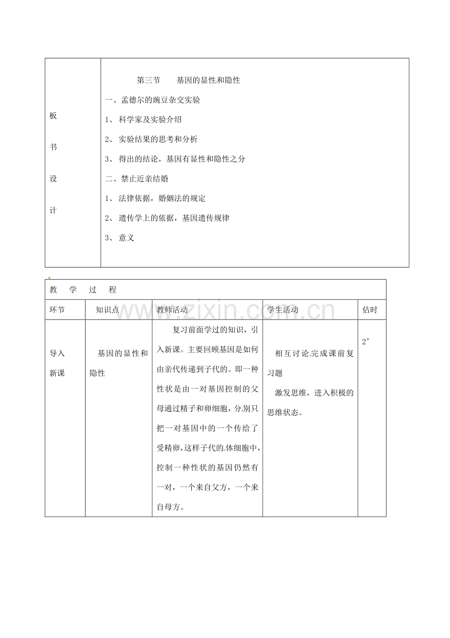 山东省临沭县第三初级中学八年级生物下册《7-2-3基因的显性和隐性》教案 新人教版.doc_第2页