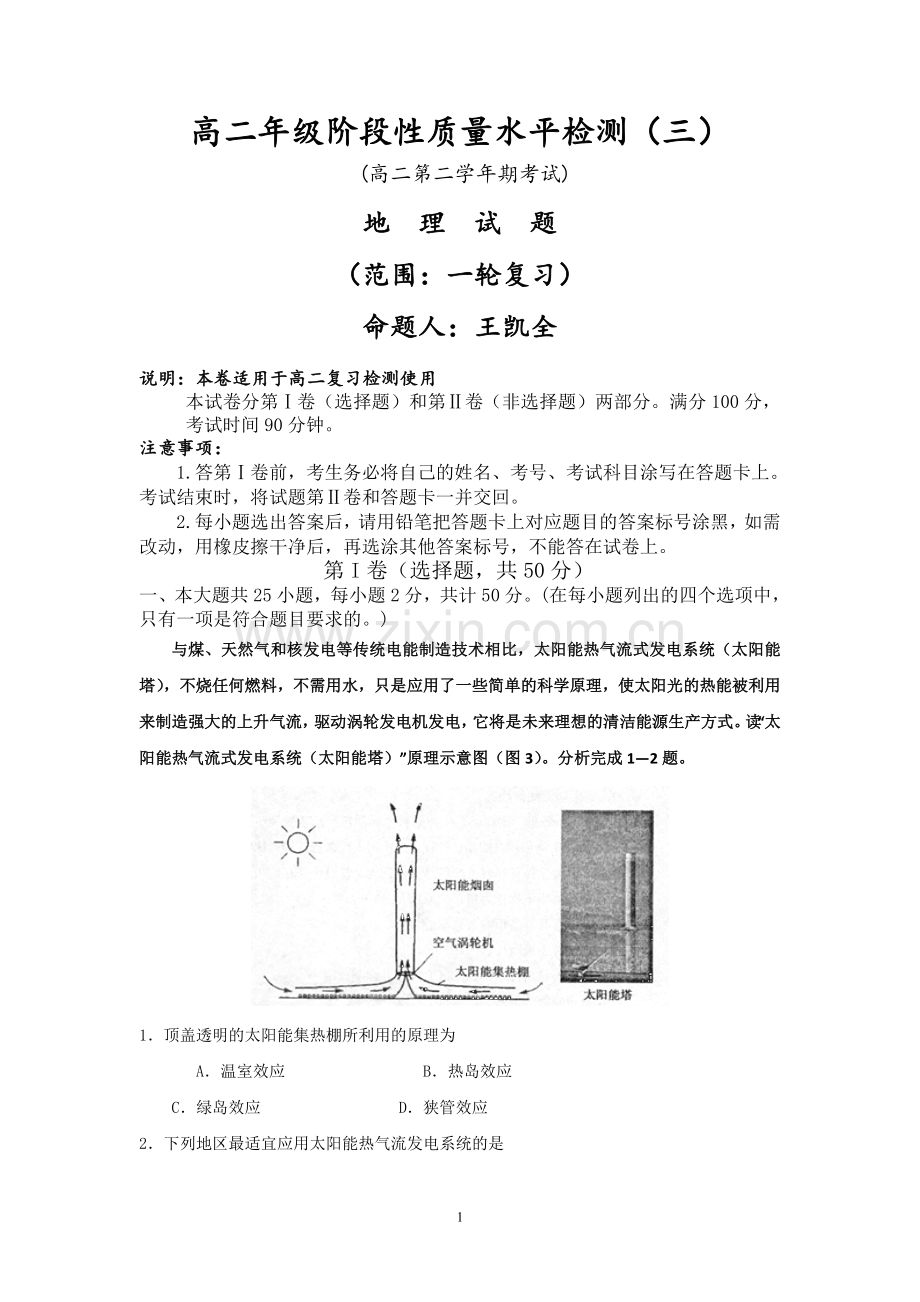 高二年级阶段性质量水平检测四 地理试题.doc_第1页