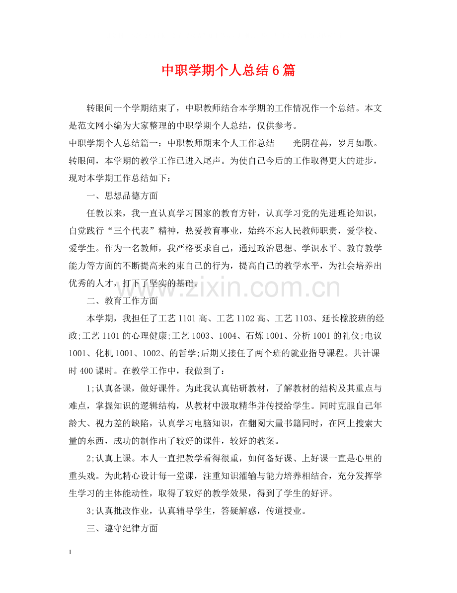 中职学期个人总结6篇.docx_第1页