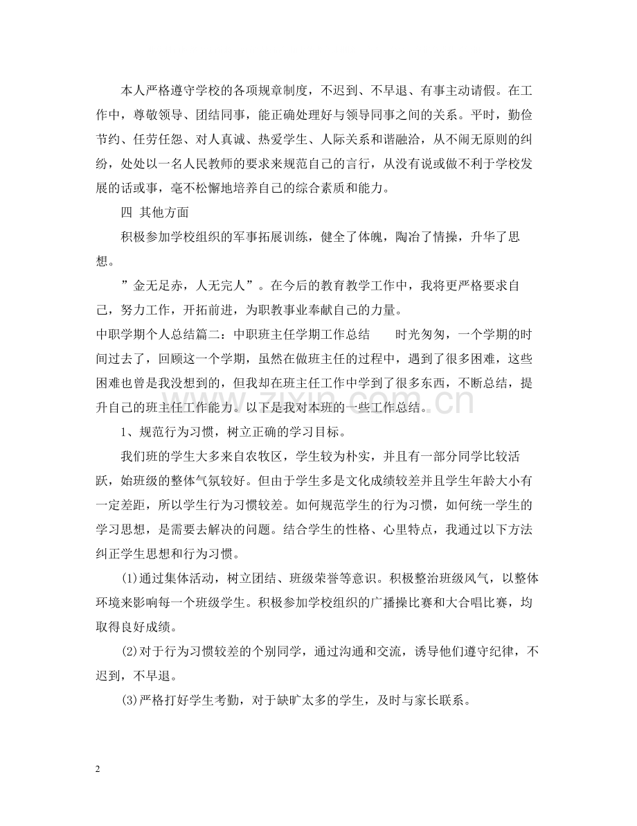 中职学期个人总结6篇.docx_第2页