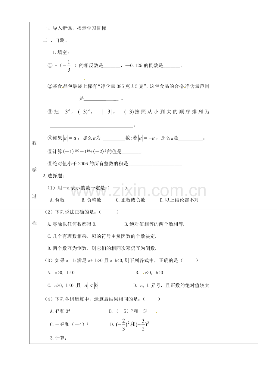 湖南省株洲世纪星实验学校七年级数学上册《有理数的复习（2）》教案 新人教版 .doc_第2页