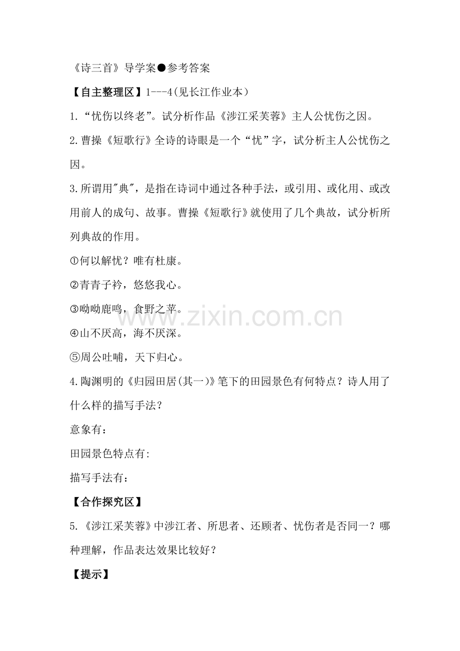 《诗三首》导学案答案.doc_第1页