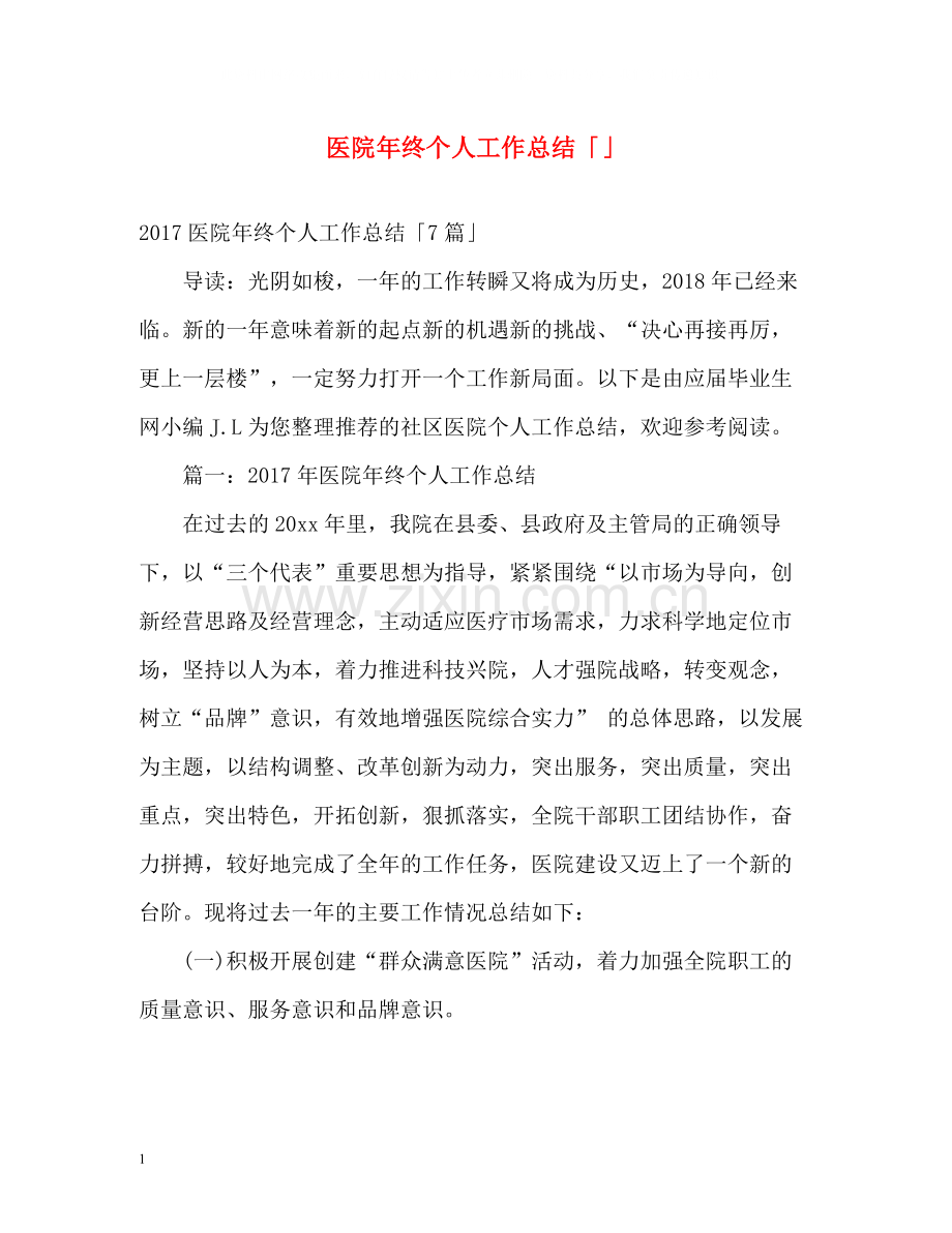医院年终个人工作总结「」.docx_第1页