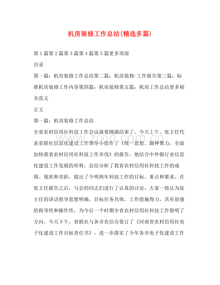 机房装修工作总结多篇).docx_第1页