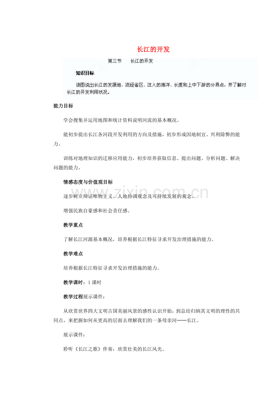 辽宁省沈阳市第四十五中学八年级地理上册 长江的开发说课稿 新人教版.doc_第1页