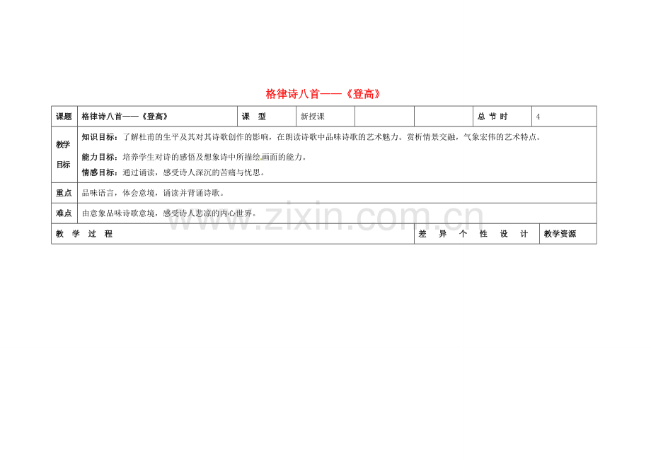 吉林省长春市第一零四中学八年级语文下册 格律诗八首《登高》教案1 长春版.doc_第1页